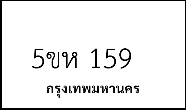 5ขห 159